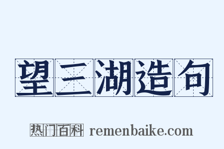 望三湖造句是什么意思的图片